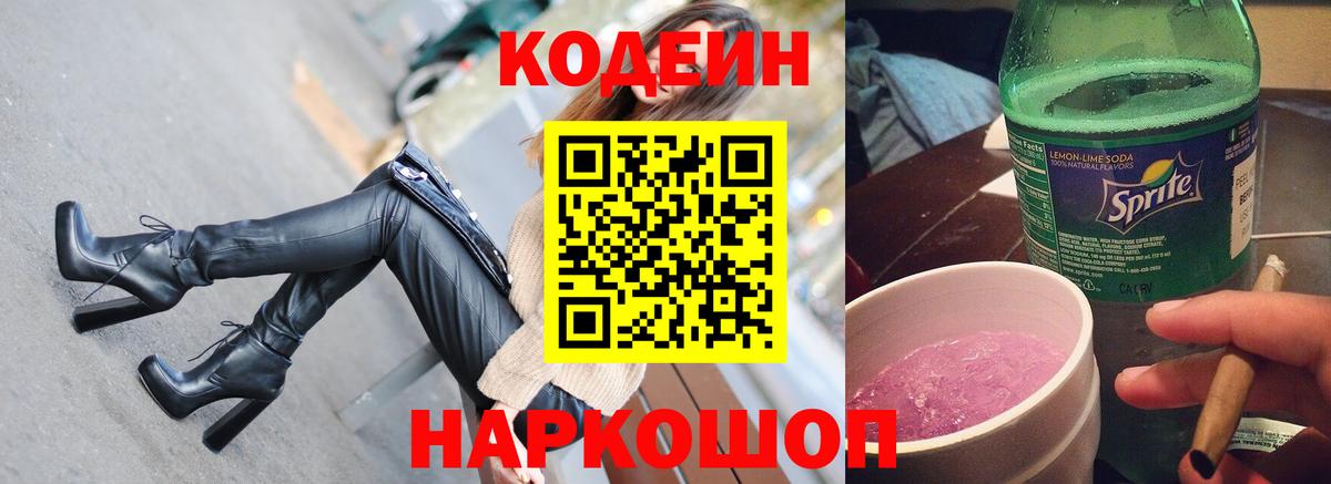Codein напиток Lean (лин)  Вход с VPN  Димитровград 